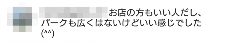お店の方もいい人だし、パークも広くはないけどいい感じでした(^^)