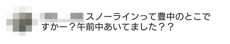 スノーラインって豊中のとこですかー?午前中あいてました??