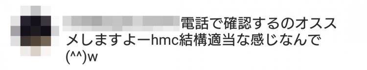 電話で確認するのオススメしますよーhmc結構適当な感じなんで(^^)w