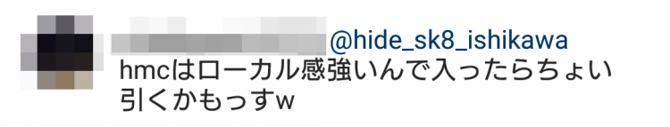 hmcはローカル感強いんで入ったらちょい引くかもっすw コメントを削除