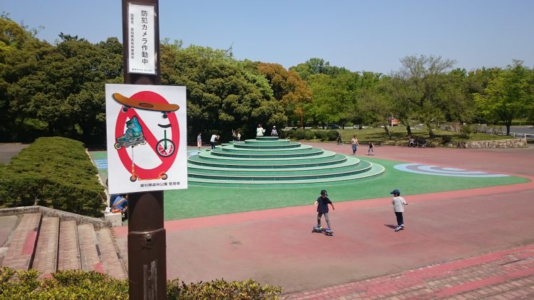 森林公園 スケボー禁止